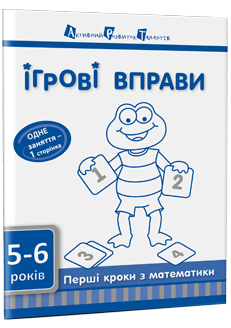 Ігрові вправи. Перші кроки з математики. Частина 2
